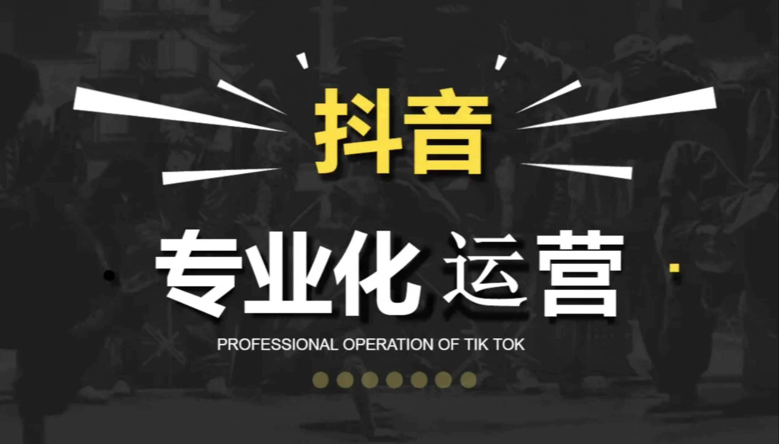 短视频运营涨粉的办法有哪些？
